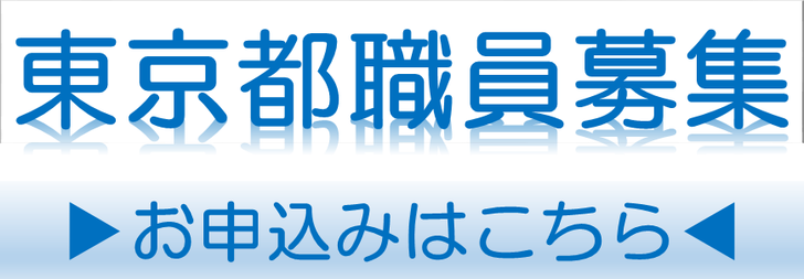 「東京都職員募集」お申込みはこちら